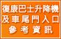 復康巴士升降機及車尾門入口(另開新視窗)