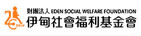 伊甸社會福利基金會(另開新視窗)