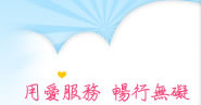 用愛服務暢行無礙