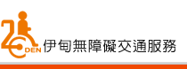 伊甸無障礙交通服務