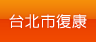 台北市復康