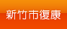 新竹市復康