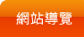 網站導覽