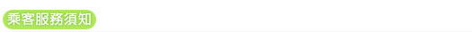 乘客服務須知