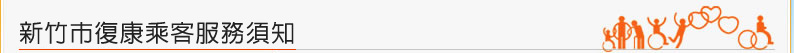 新竹市復康乘客服務須知