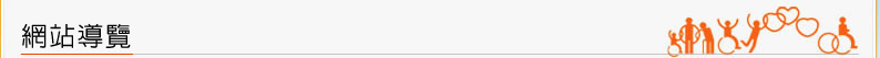 網站導覽