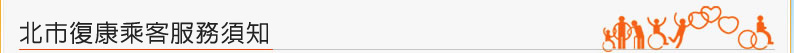 北市復康乘客服務須知